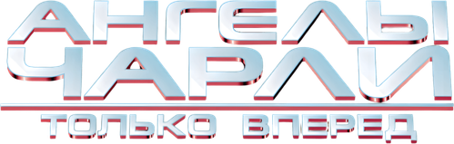 Ангелы Чарли 2: Только вперёд