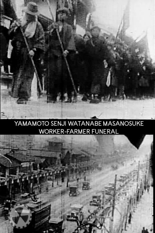 Poster 山宣渡政労農葬 1929
