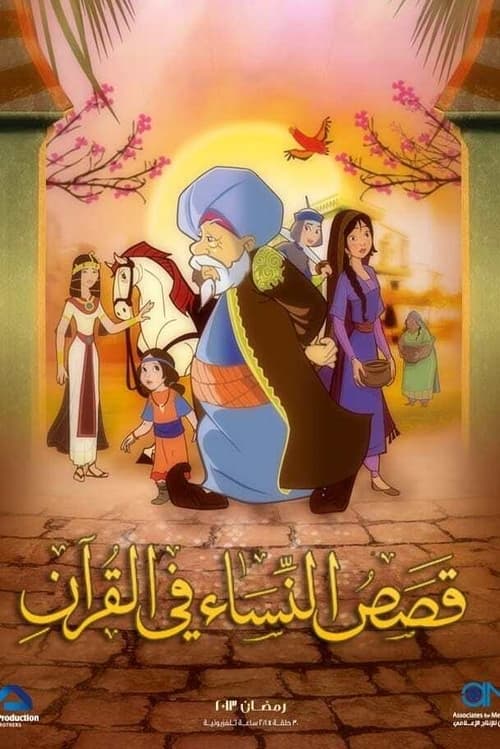Les Histoires du Coran, S03 - (2013)
