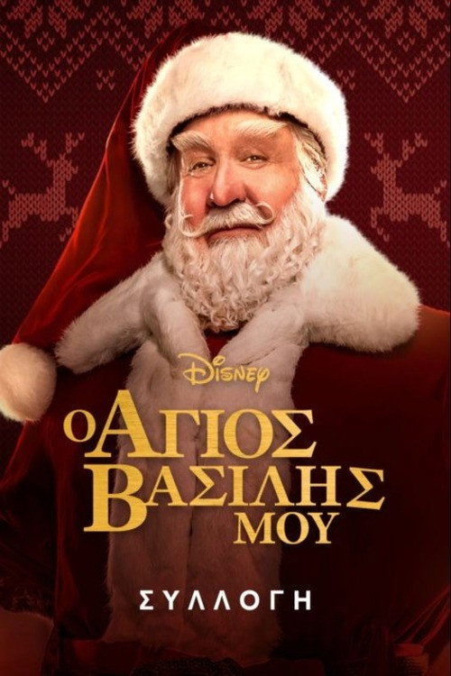 Ο Άγιος Βασίλης Μου
