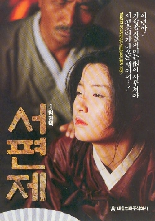 서편제 (1993) poster