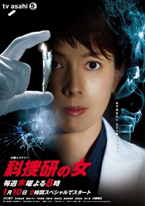 科捜研の女, S12E07 - (2013)