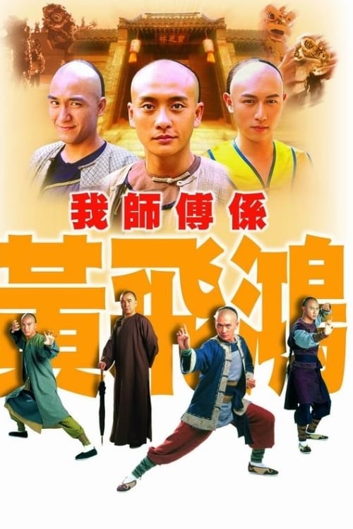我師傅係黃飛鴻 (2004)