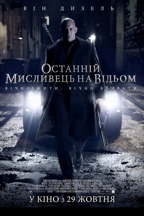Останній мисливець на відьом / The Last Witch Hunter (2015) TMDB poster