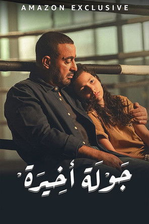 جولة أخيرة - Poster