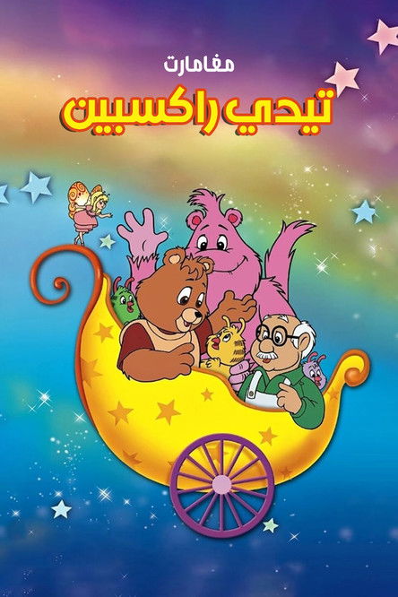 Escena 5 de Las aventuras de Teddy Ruxpin