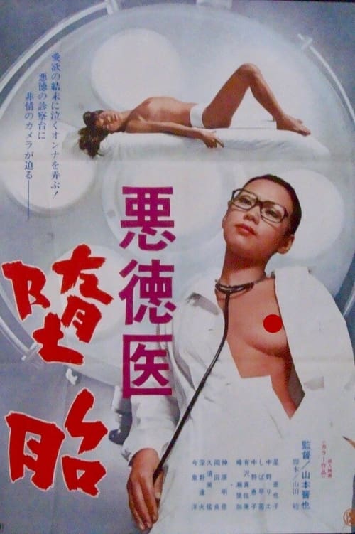 Poster 悪徳医　堕胎 1976