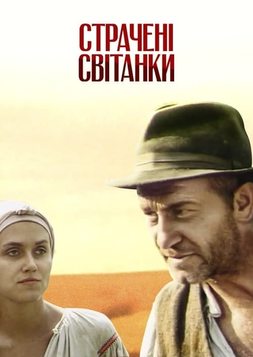 Страчені світанки (1995)