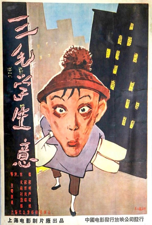San mao xue shen yi movie poster player