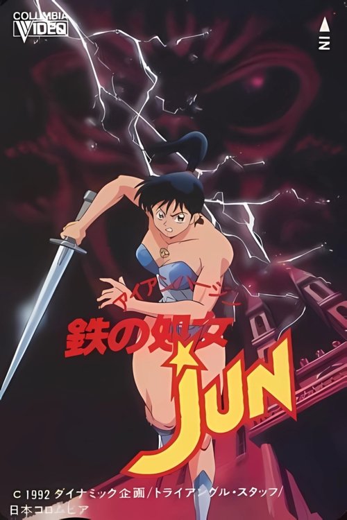 鉄の処女JUN (1992)