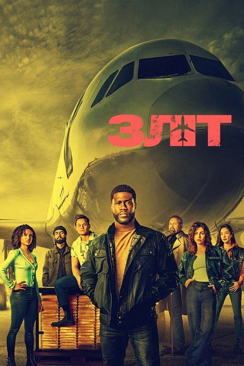Зліт / Lift (2024) TMDB poster