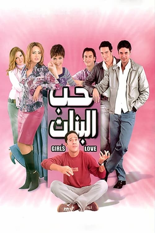 حب البنات (2004) poster