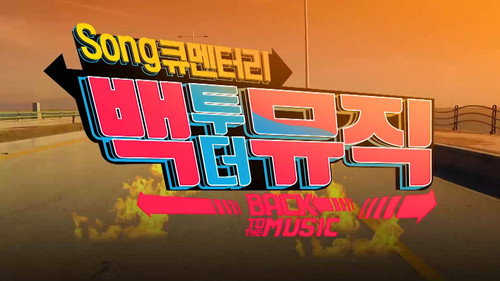 Song큐멘터리 백투더뮤직 Backdrop Blur