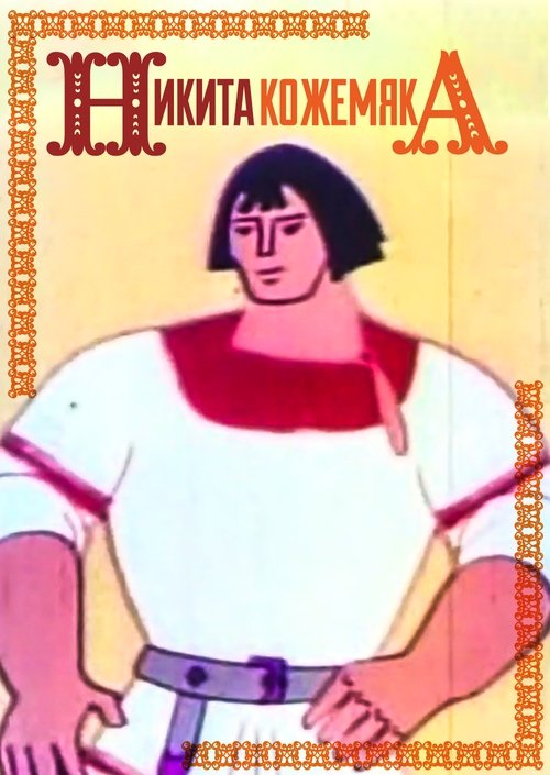 Mykyta the Tanner (1965)