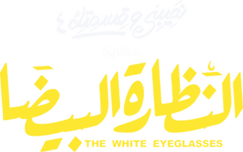 نصيبي وقسمتك