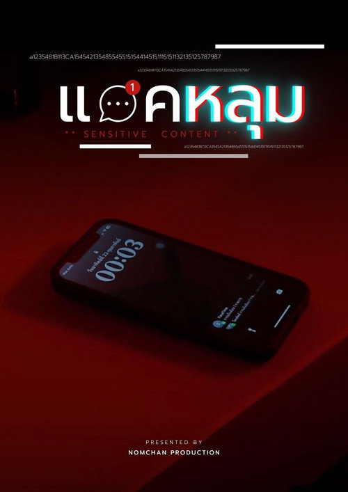 แอคหลุม poster