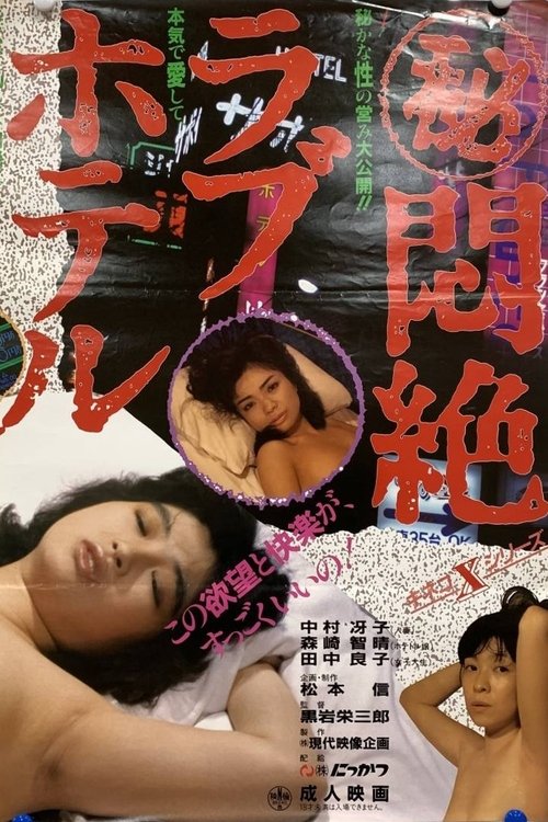 Maruhi monzetsu love hotel (1986)