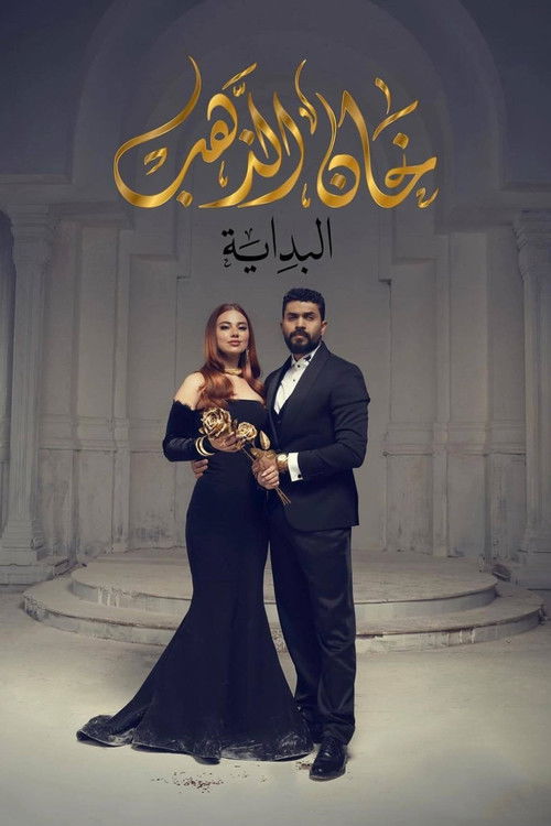 خان الذهب - Poster