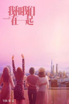 Escena 5 de 我和我们在一起