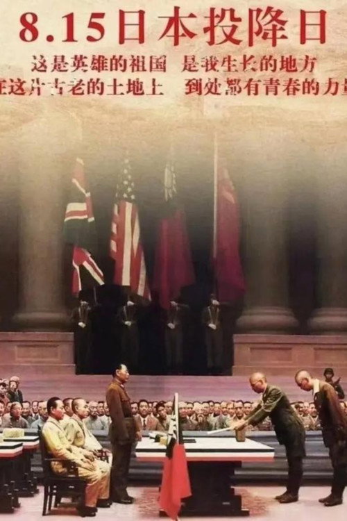 日本投降签字仪式