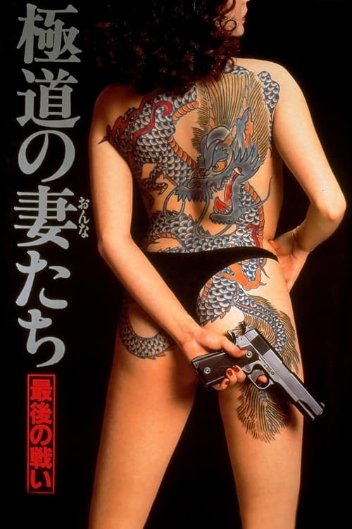 Yakuza Ladies: The Final Battle Movie Poster Image