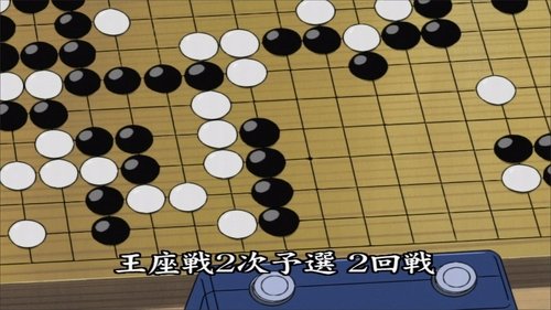 ヒカルの碁, S03E12 - (2003)