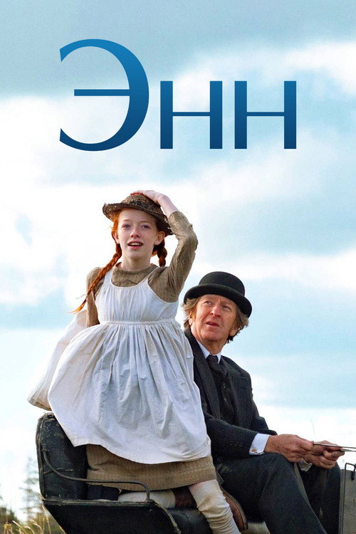 Энн