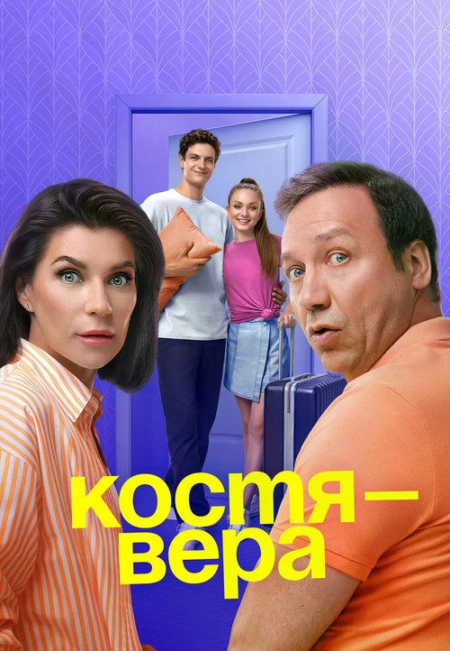 Костя-Вера