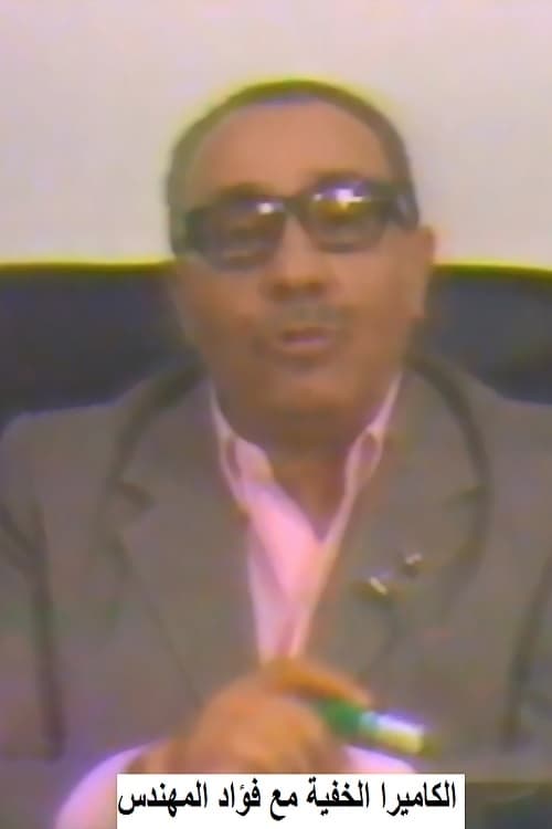 الكاميرا الخفية مع فؤاد المهندس Hidden camera with Fouad Al-Mohandes (1983)