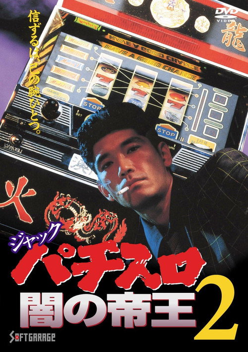 Poster de ジャック パチスロ闇の帝王2