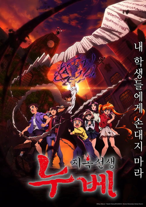지옥 선생 누베 - related title