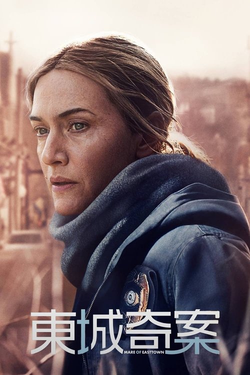 【美剧】【东城梦魇（2021）】高清无删减完整版|在镇边的森林里，一具全裸的女尸被人发现【东城梦魇】悬疑、犯罪