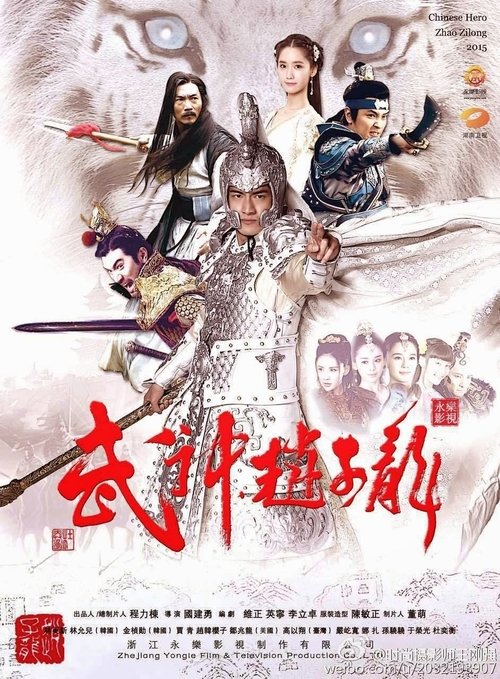 Imagen 5 del estreno de 武神赵子龙