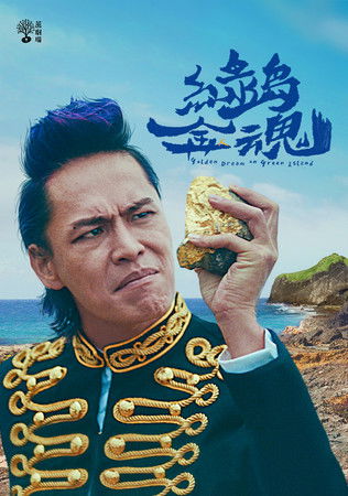 Escena 5 de 茁劇場：綠島金魂