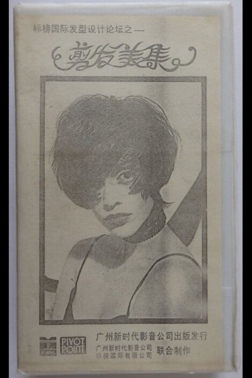 A Cutting Collection: The Long And The Short Of It (1994) poster