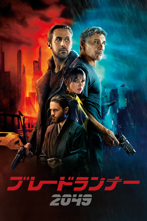 ブレードランナー 2049