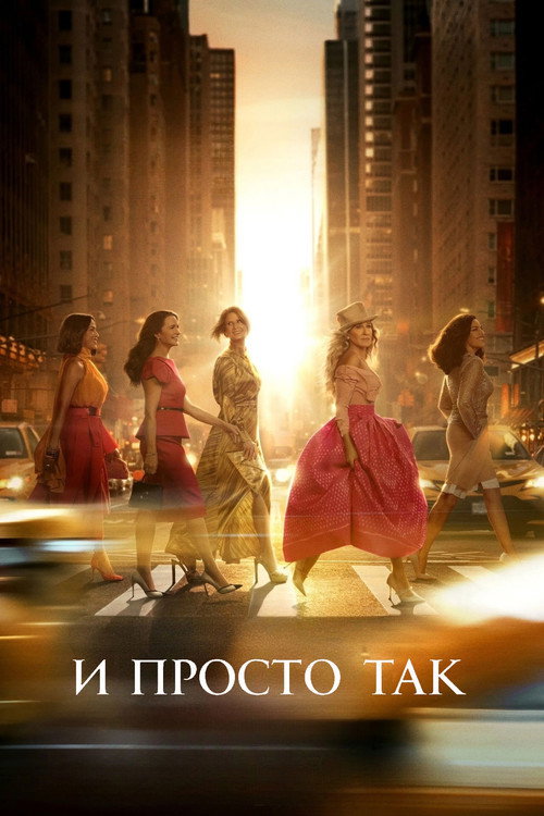 Постер 3 сезона сериала И просто так