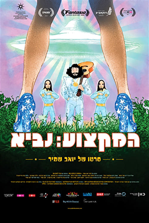 המקצוע: נביא (2020) poster