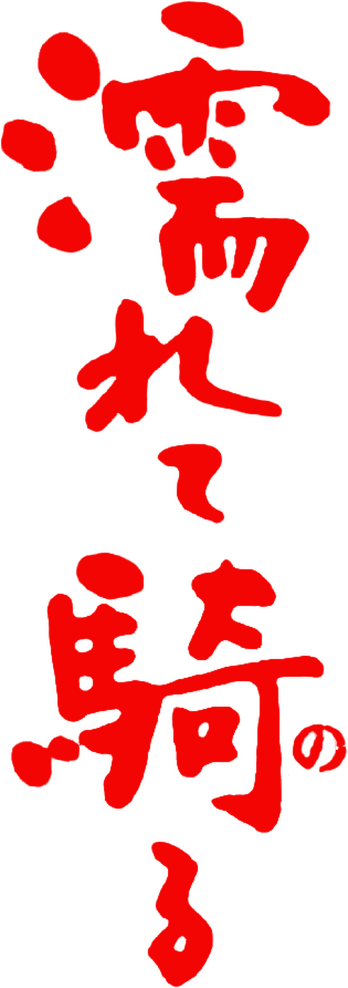 宇能鴻一郎の濡れて騎る