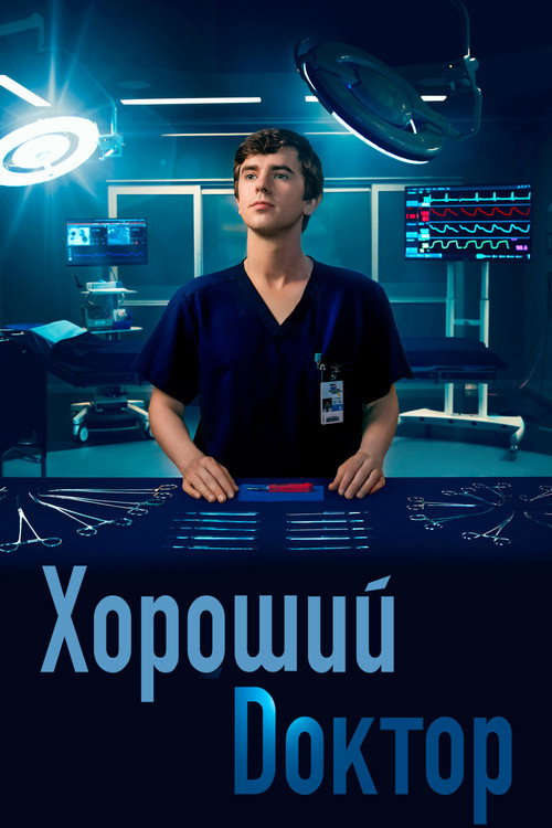 Хороший доктор — сезон 3
