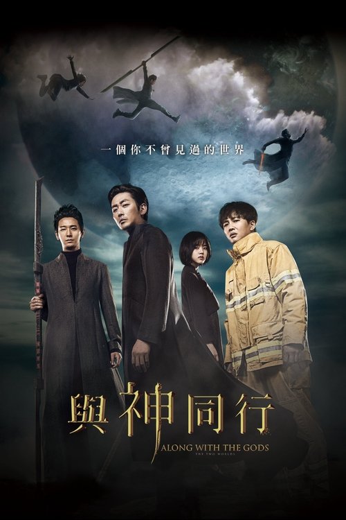 【韩国电影】【与神同行（2017）】1080P高清无删减|河正宇、车太贤、朱智勋、金香起、李政宰【与神同行：罪与罚】 原名：与神同行|罪与罚