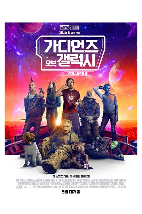 가디언즈 오브 갤럭시 Volume 3
