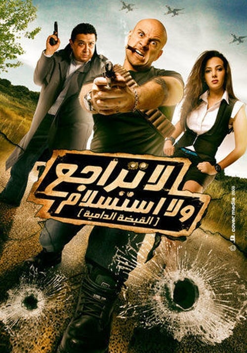 لا تراجع و لا استسلام (القبضة الدامية) (2010)