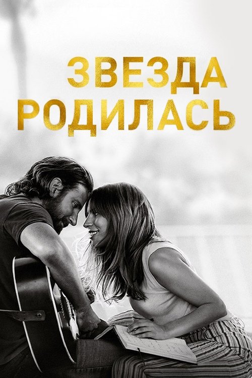 A Star Is Born (2018)