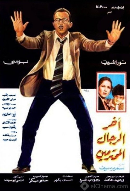 Akher Al Rejal Al Mohtaramen 1984