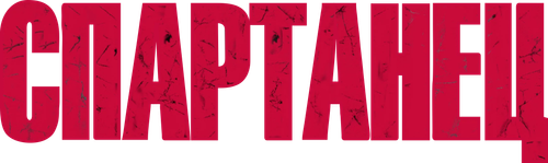 Спартанец