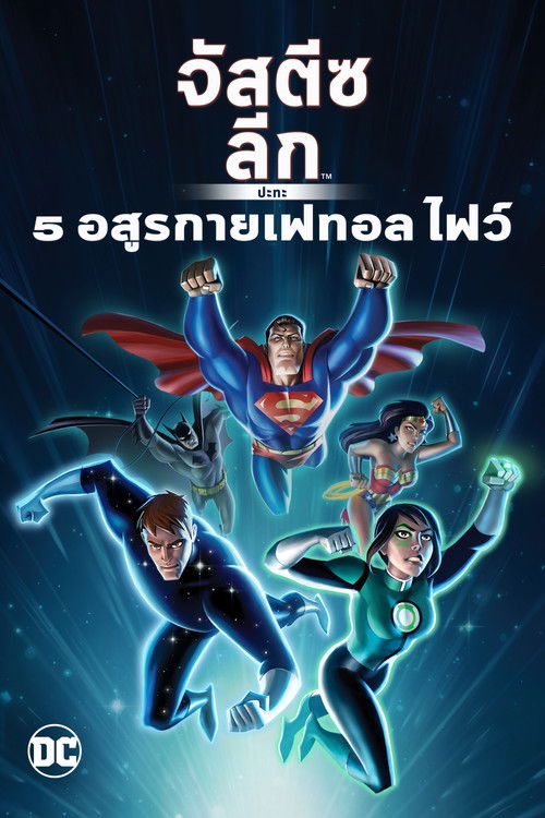 โปสเตอร์หนัง: จัสติซ ลีก ปะทะ 5 อสูรกายเฟทอล ไฟว์