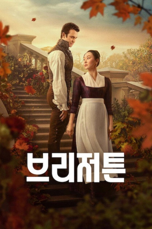 브리저튼 시즌 4 포스터