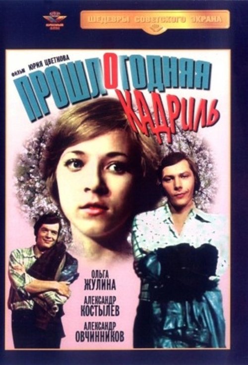 Прошлогодняя кадриль movie poster player