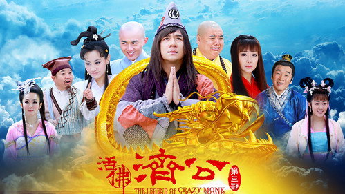 活佛济公3 - Season 1 Backdrop Blur